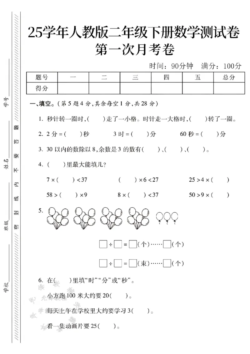 《二年级（下）25学年数学第一次月考检测卷.2_2年级下册同步教辅_2下-数学_二下数学-单元+期中+期末试卷_二下数学人教版试卷_二下数学《人教版》单元测试卷》第1页预览
