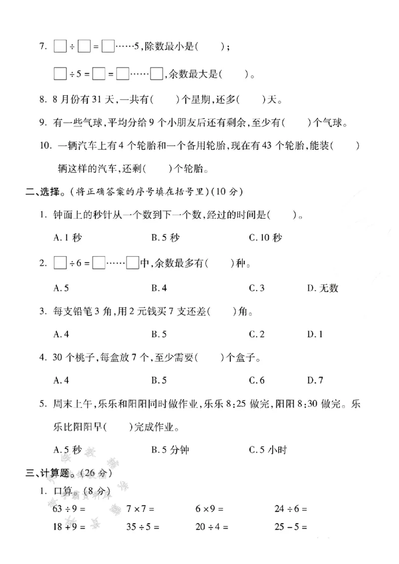 《二年级（下）25学年数学第一次月考检测卷.2_2年级下册同步教辅_2下-数学_二下数学-单元+期中+期末试卷_二下数学人教版试卷_二下数学《人教版》单元测试卷》第2页预览