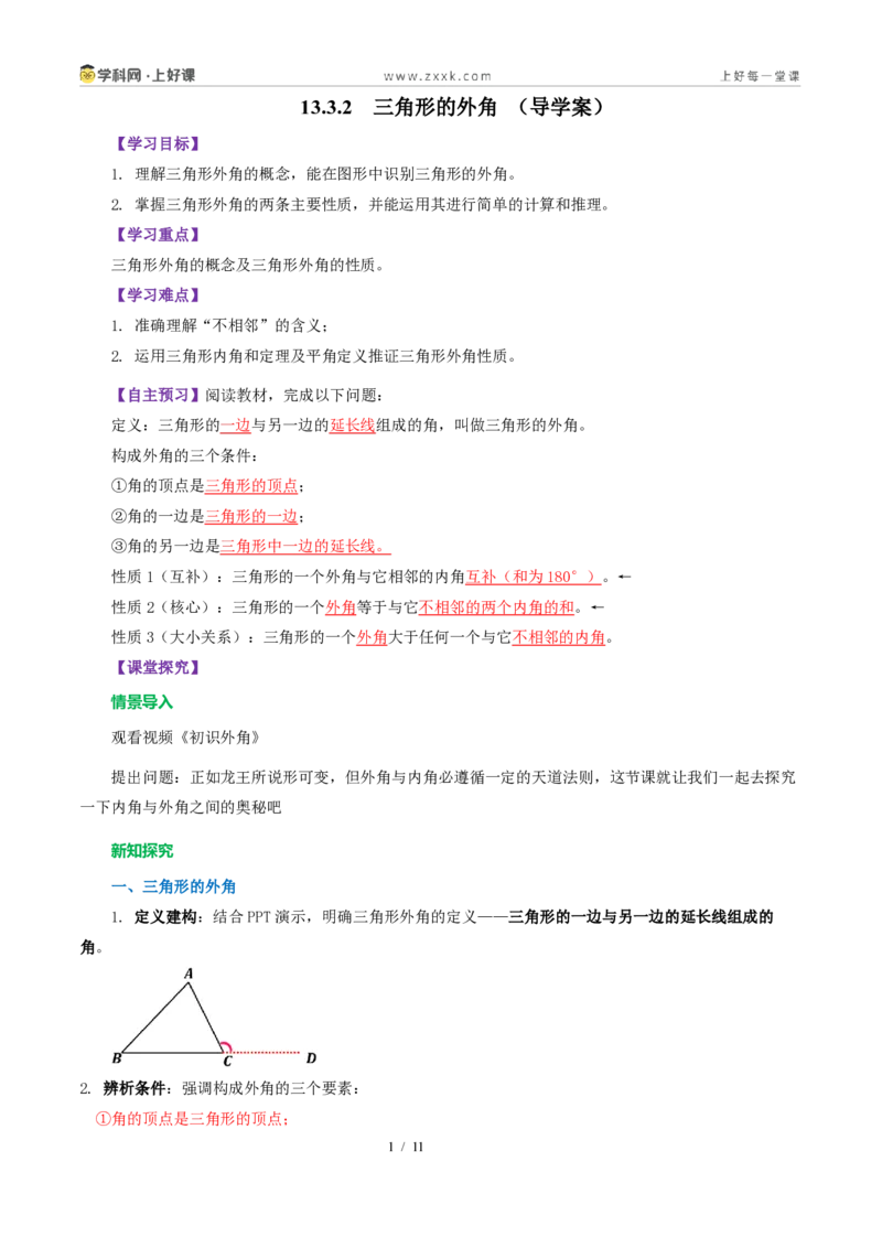 《13.3.2三角形的外角（导学案）（解析版）数学新教材人教版八年级上册_2026秋初中教辅合集_2027学科网&_2027新《8上数学•同步备课资料合集》（新教材人教）》第1页预览