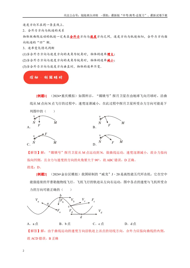 《第8讲　曲线运动运动的合成与分解（教师版）_04-物理-高考总复习_专项复习_2025年_2025高考物理考点精讲精练知识讲义专项训练_资料》第2页预览
