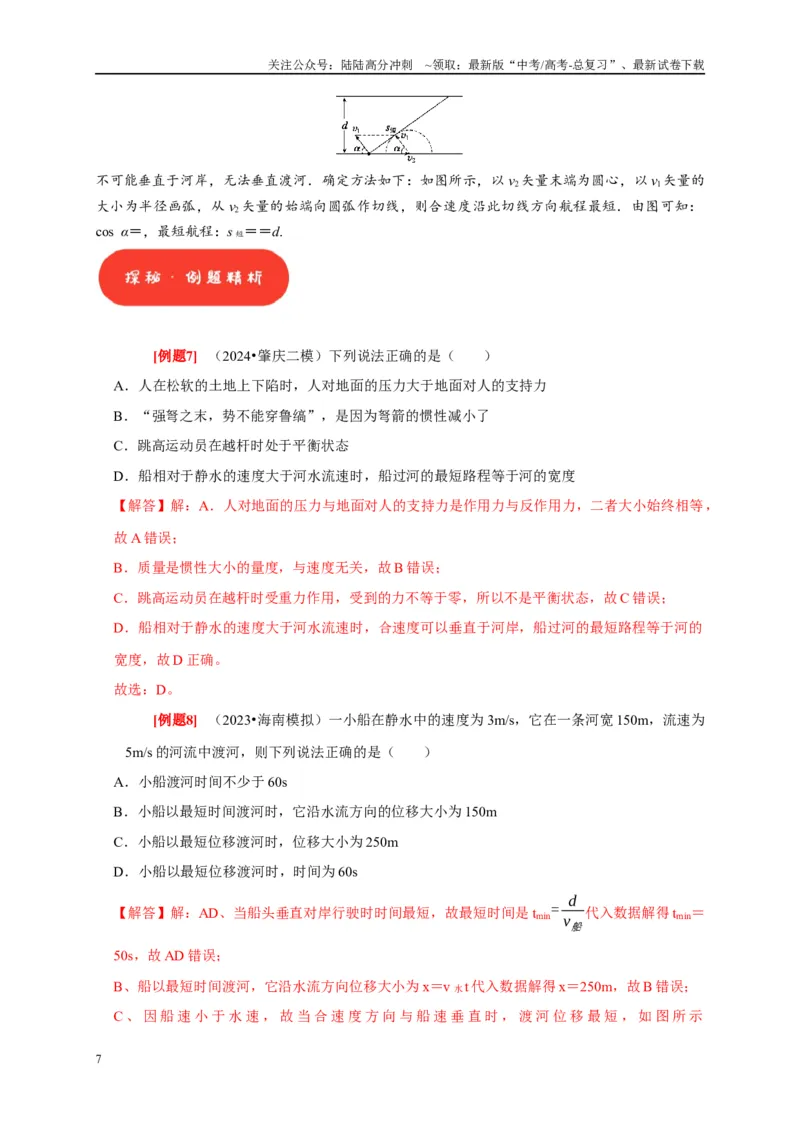 《第8讲　曲线运动运动的合成与分解（教师版）_04-物理-高考总复习_专项复习_2025年_2025高考物理考点精讲精练知识讲义专项训练_资料》第7页预览