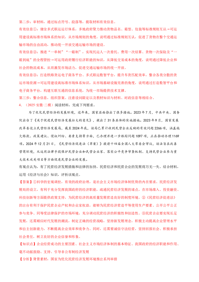 《（大题专练3）必修二我国的社会主义市场经济体制（教师版）_zheng治_2026年-政治高考专项复习_2026届高考政治复习大题专练系列-G429_资料》第5页预览