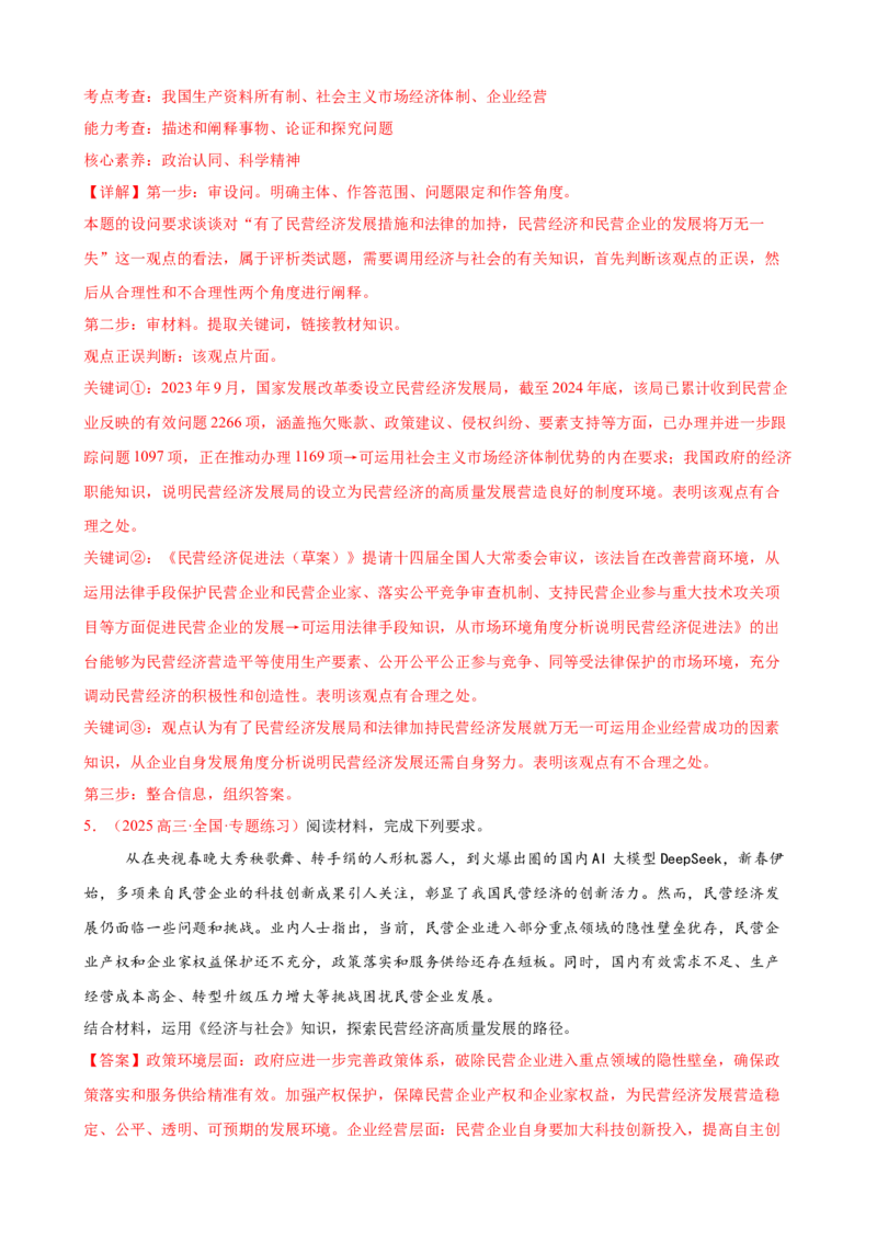 《（大题专练3）必修二我国的社会主义市场经济体制（教师版）_zheng治_2026年-政治高考专项复习_2026届高考政治复习大题专练系列-G429_资料》第6页预览