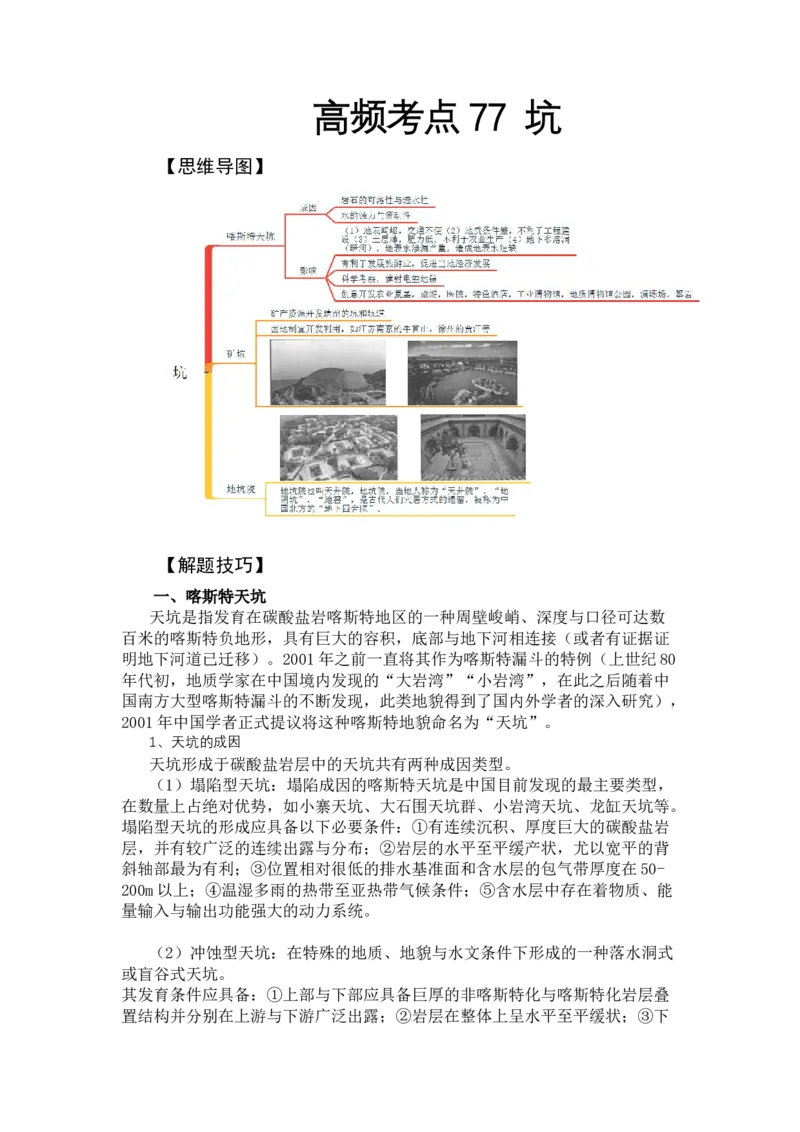 《高频考点77坑_地理_2026年-地理高考专项复习_42026年高考地理高频考点专项突破思维导图+解题技巧+专项突破》第1页预览