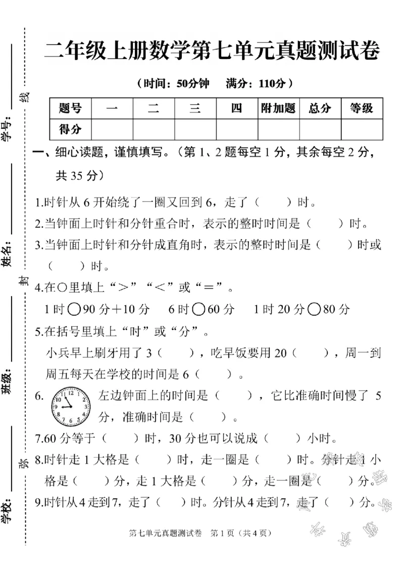 《二年级上册数学第七单元真题测试卷SY_2年级上册同步教辅_2上-数学_二上数学-单元卷+月考卷人教》第1页预览