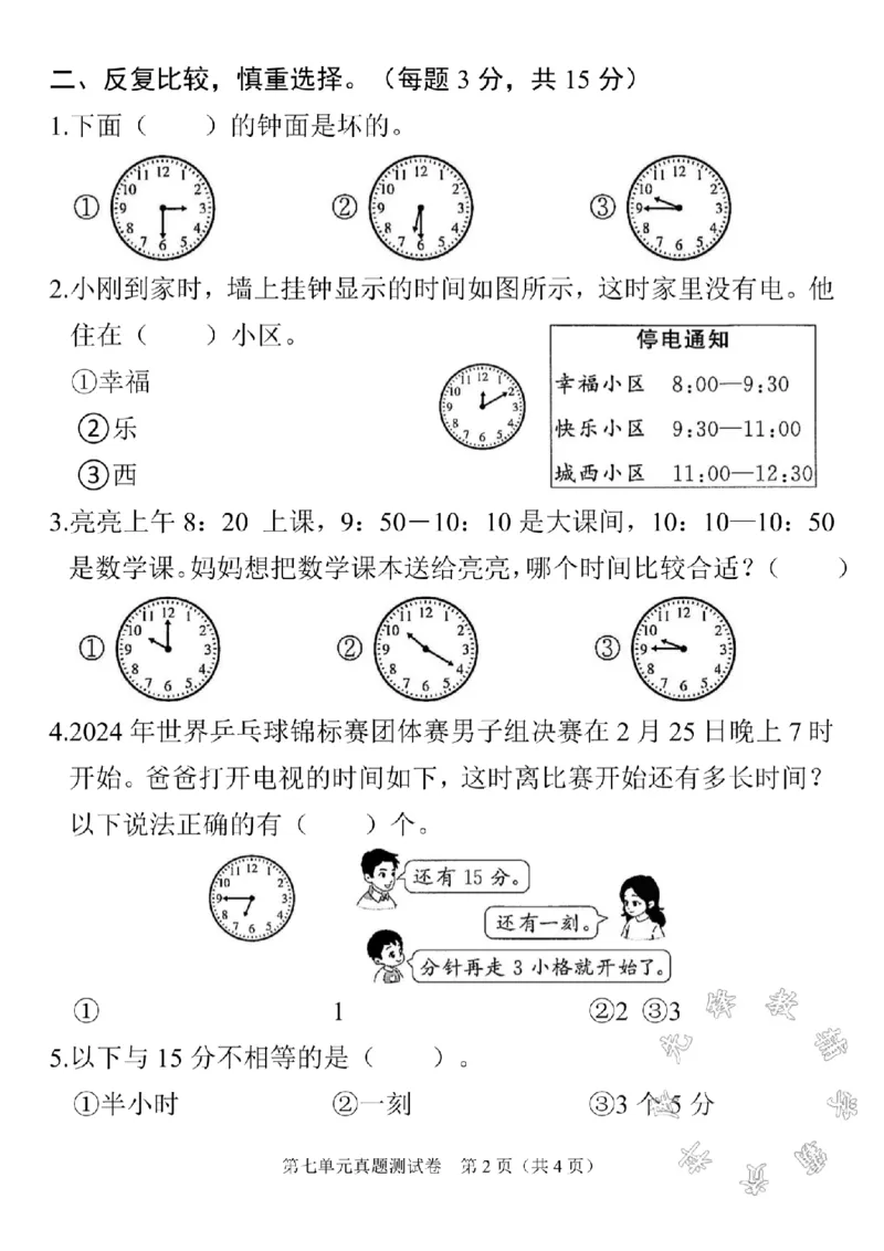 《二年级上册数学第七单元真题测试卷SY_2年级上册同步教辅_2上-数学_二上数学-单元卷+月考卷人教》第2页预览