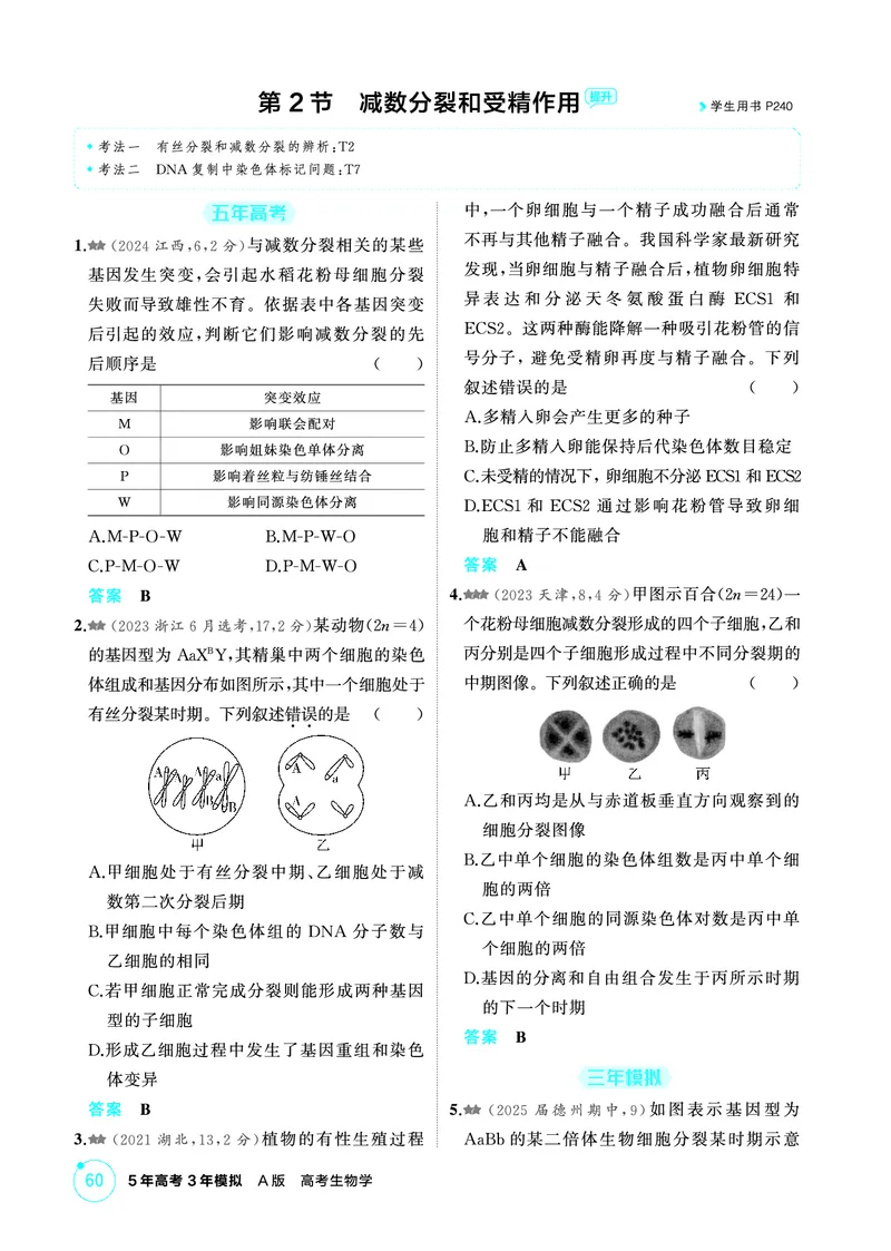 《1_精练册PDF-第6章细胞的生命历程_2026版教学资源包_202653高考总复习A版_山东版_2026版.山东版.选考总复习.生物.5·3A版_第1部分分子与细胞_第6章细胞的生命历程_1_精练册PDF》第5页预览
