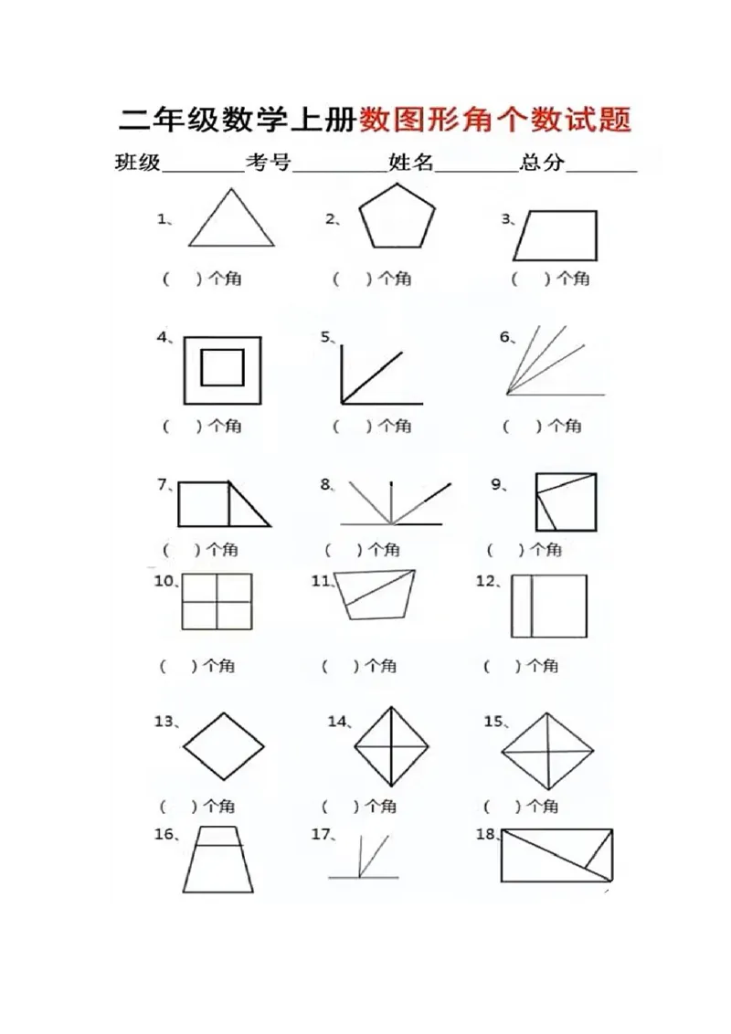 《二年级上册数学图形角个数专项练习_2年级上册同步教辅_2上-数学_二上数学-专项练习》第1页预览