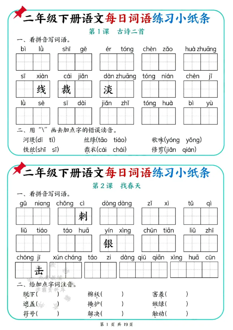 《二年级（下）语文每日词语练习小纸条_2年级下册同步教辅_2下-语文_二下语文-词语默写+注音》第1页预览
