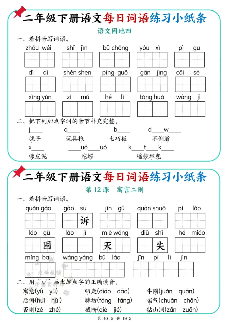 《二年级（下）语文每日词语练习小纸条_2年级下册同步教辅_2下-语文_二下语文-词语默写+注音》第10页预览