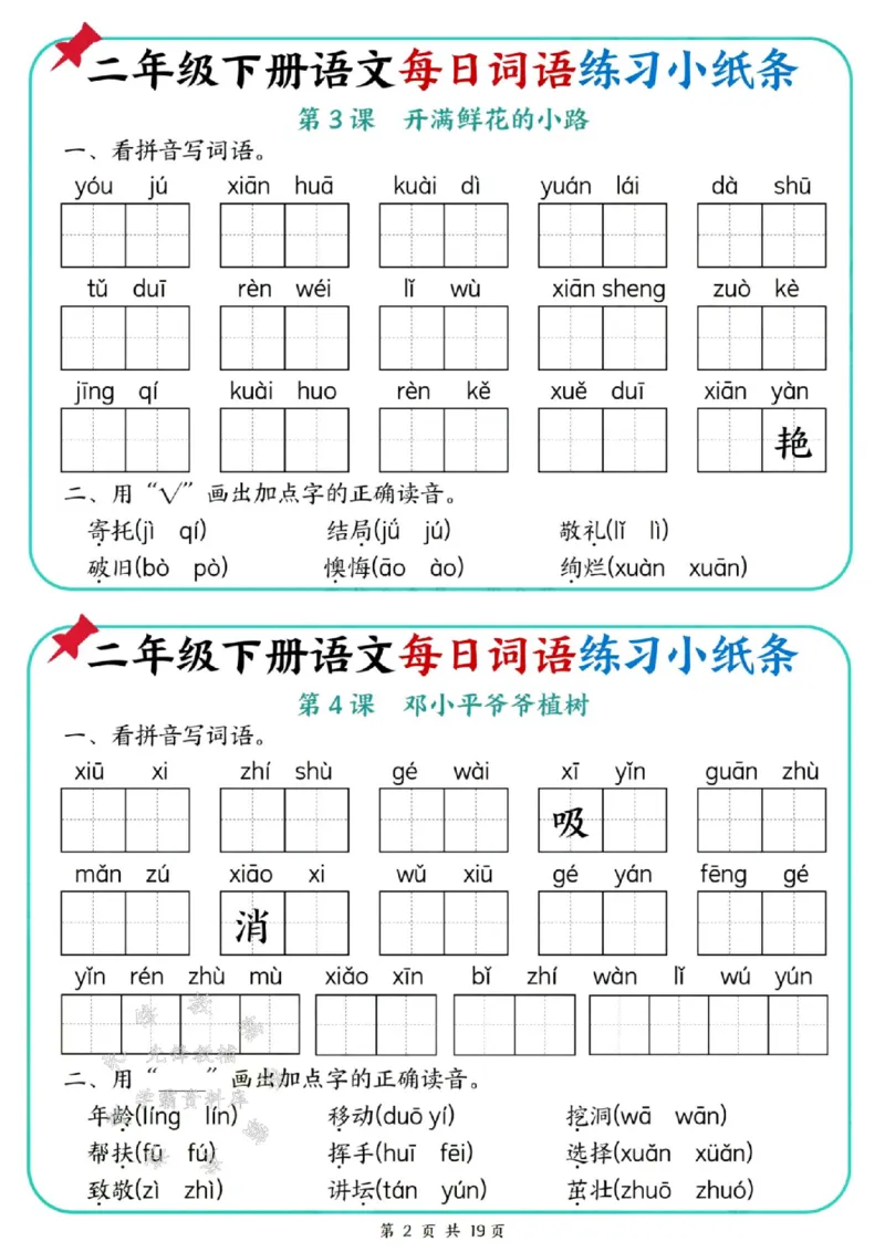 《二年级（下）语文每日词语练习小纸条_2年级下册同步教辅_2下-语文_二下语文-词语默写+注音》第2页预览