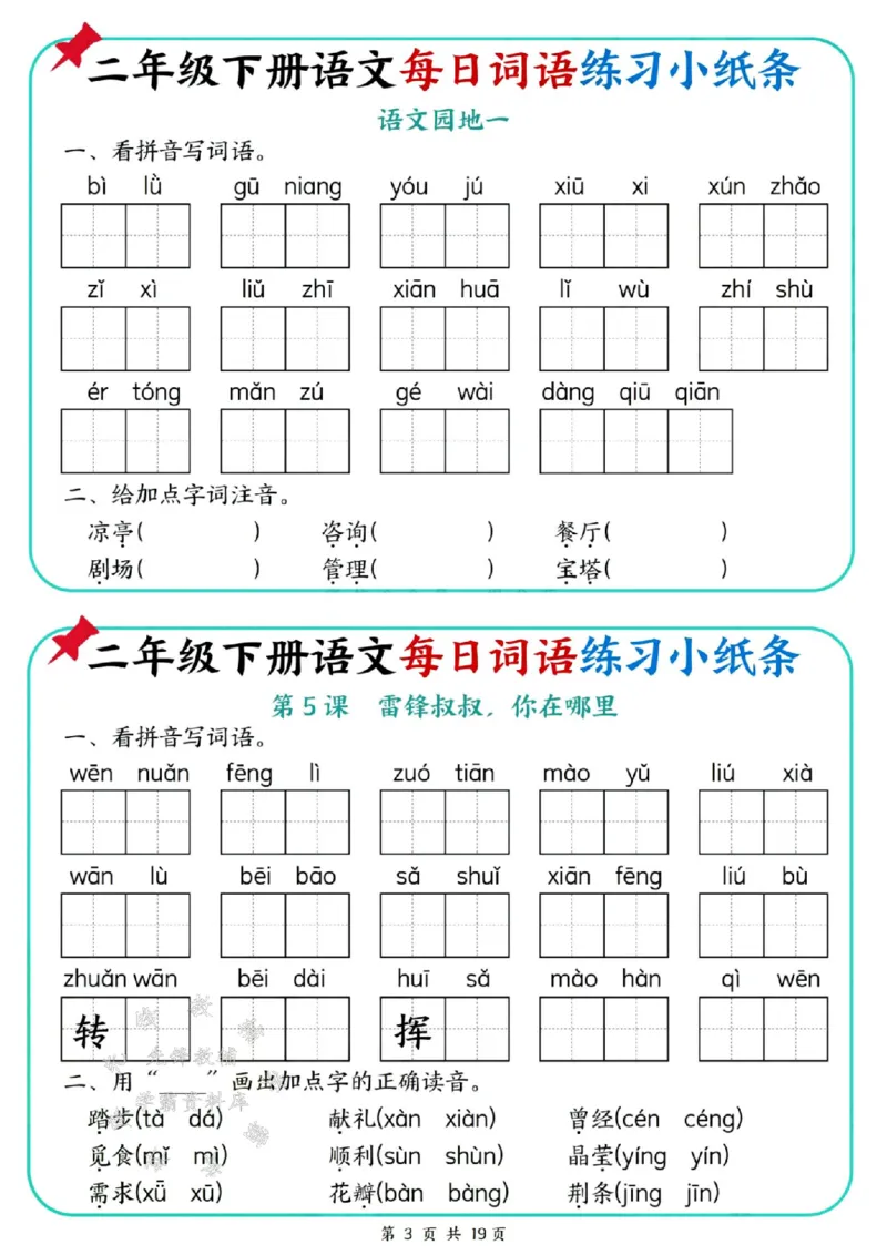 《二年级（下）语文每日词语练习小纸条_2年级下册同步教辅_2下-语文_二下语文-词语默写+注音》第3页预览