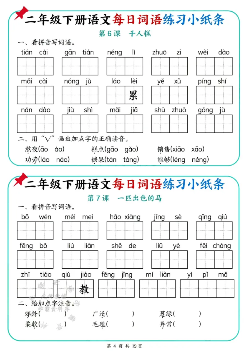 《二年级（下）语文每日词语练习小纸条_2年级下册同步教辅_2下-语文_二下语文-词语默写+注音》第4页预览