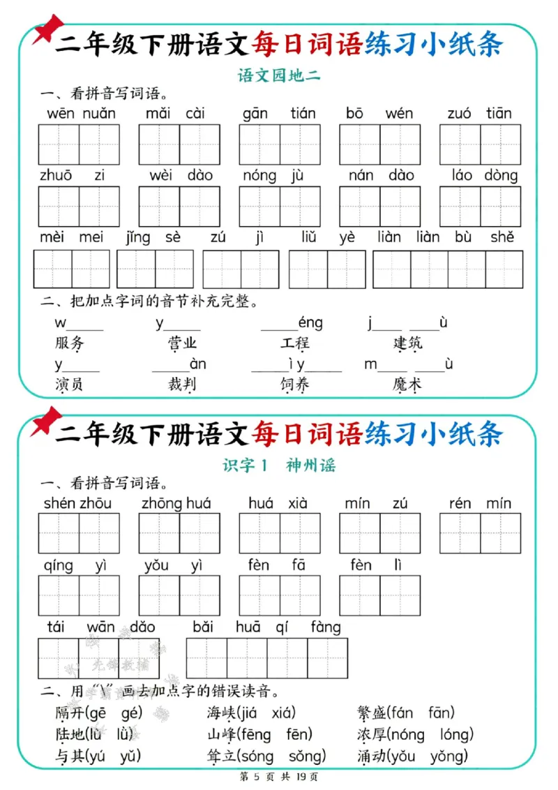 《二年级（下）语文每日词语练习小纸条_2年级下册同步教辅_2下-语文_二下语文-词语默写+注音》第5页预览