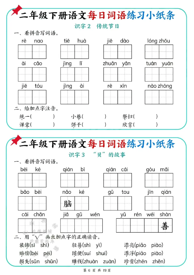 《二年级（下）语文每日词语练习小纸条_2年级下册同步教辅_2下-语文_二下语文-词语默写+注音》第6页预览