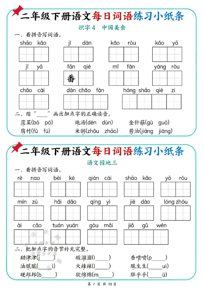 《二年级（下）语文每日词语练习小纸条_2年级下册同步教辅_2下-语文_二下语文-词语默写+注音》第7页预览