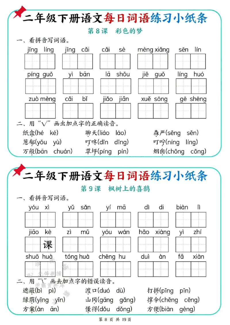 《二年级（下）语文每日词语练习小纸条_2年级下册同步教辅_2下-语文_二下语文-词语默写+注音》第8页预览
