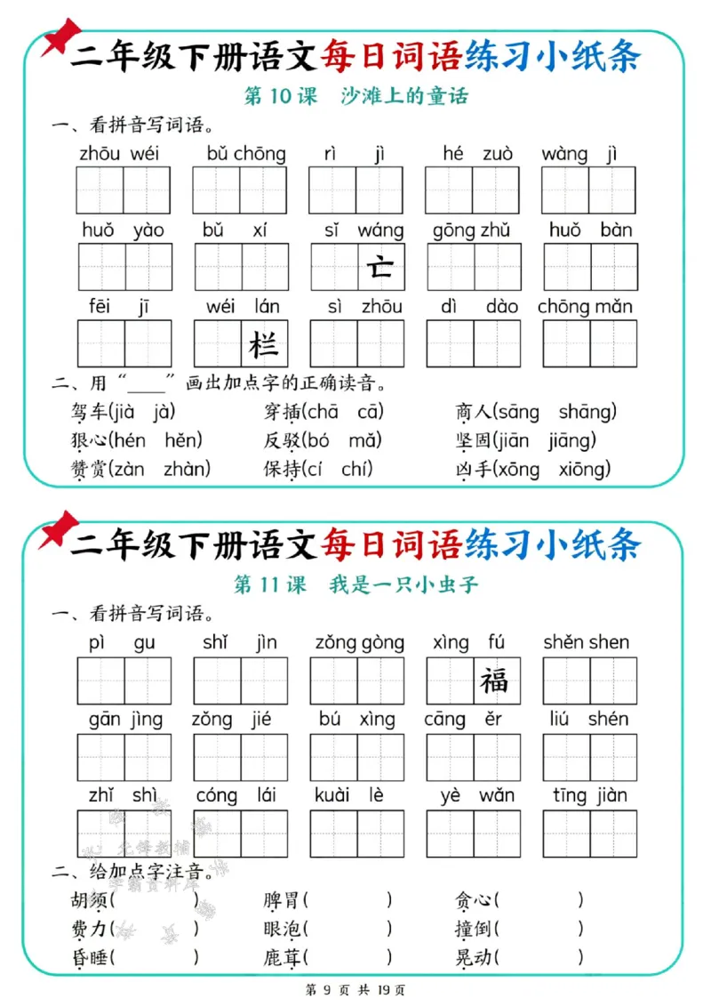 《二年级（下）语文每日词语练习小纸条_2年级下册同步教辅_2下-语文_二下语文-词语默写+注音》第9页预览