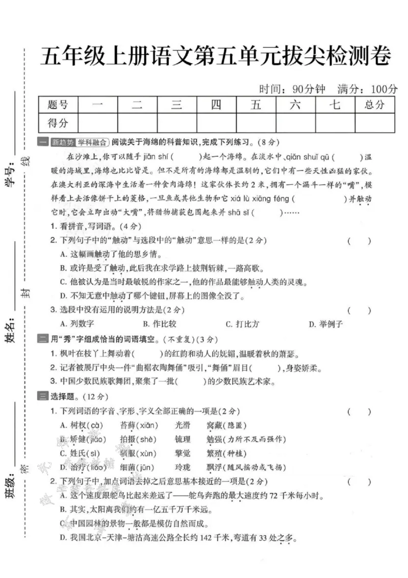 《五年级上册语文第五单元拔尖检测卷-SY_5年级上册同步教辅_5上语文_五上语文单元+期中+期末卷_五上语文单元卷》第1页预览