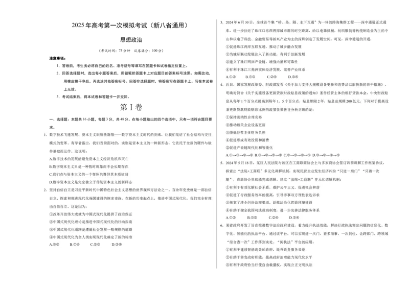 《政治（新八省通用卷）（考试版A3）_zheng治_2026年-政治高考专项复习_2026年高考第一二三次模拟考试政治-G181_高考政治第一次模拟卷23套_2025版》第1页预览