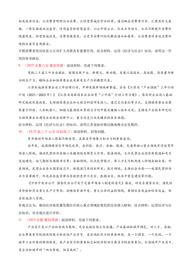 《（大题专练3）必修二我国的社会主义市场经济体制（学生版）_zheng治_2026年-政治高考专项复习_2026届高考政治复习大题专练系列-G429_资料》第4页预览