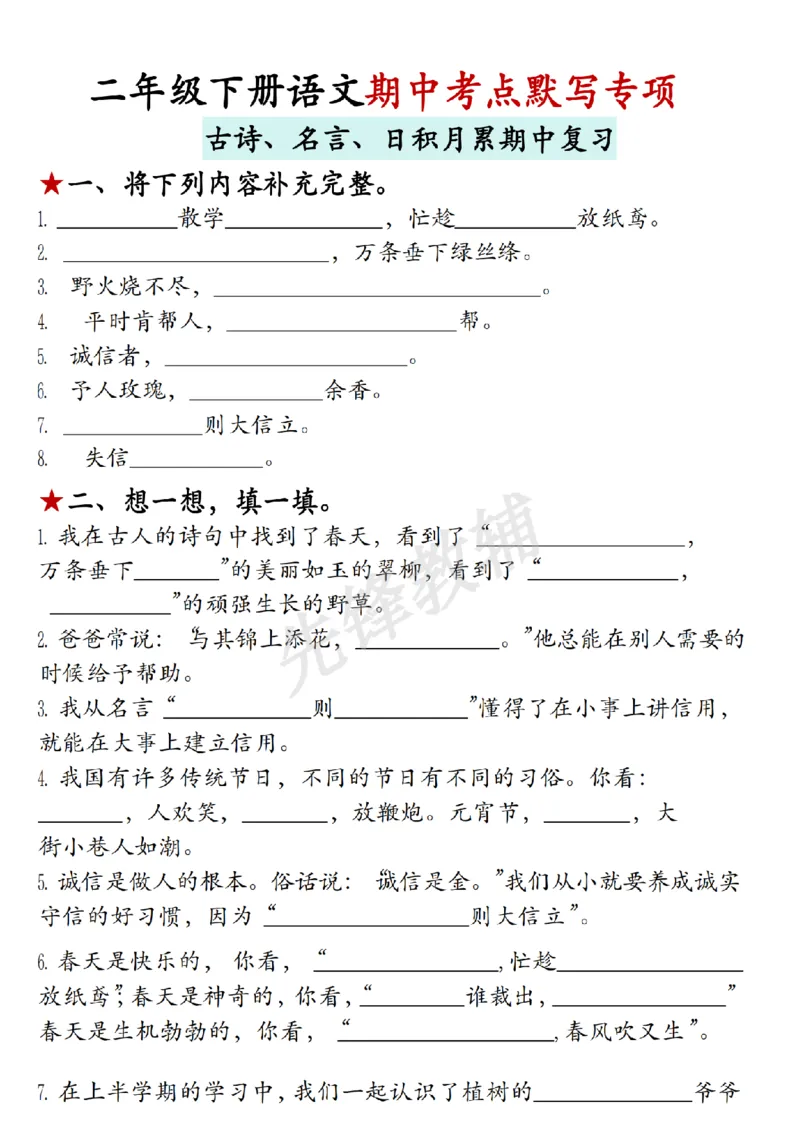 《二年级（下）语文期中考点默写专项《古诗名言日积月累》_2年级下册同步教辅_2下-语文_二下语文-专项练习》第1页预览