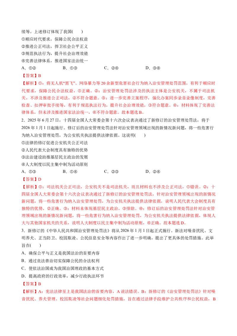 《热点21新修订的《治安管理处罚法》正式施行（教师版）_zheng治_2026年-政治高考专项复习_52026年高考政治必备时政热点透析+配套练习》第5页预览