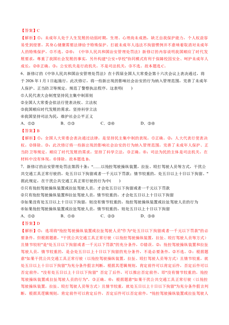 《热点21新修订的《治安管理处罚法》正式施行（教师版）_zheng治_2026年-政治高考专项复习_52026年高考政治必备时政热点透析+配套练习》第7页预览
