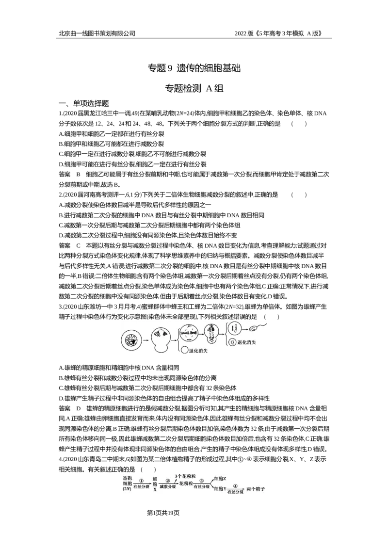 《专题资料包_2022版教学资源包_五年高考三年模拟_2022版新高考版选考总复习生物5·3A版_0125143739_专题9遗传的细胞基础_专题资料包_专题检测_专题资料包》第1页预览