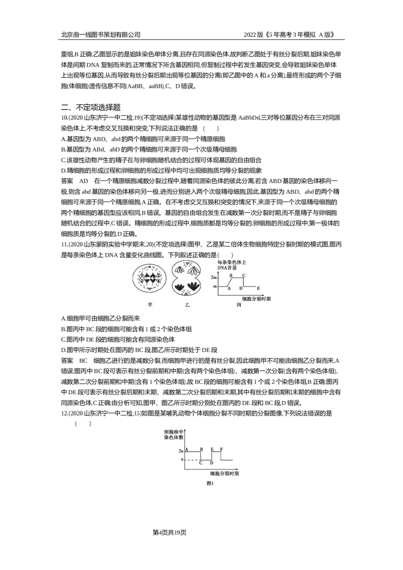 《专题资料包_2022版教学资源包_五年高考三年模拟_2022版新高考版选考总复习生物5·3A版_0125143739_专题9遗传的细胞基础_专题资料包_专题检测_专题资料包》第4页预览