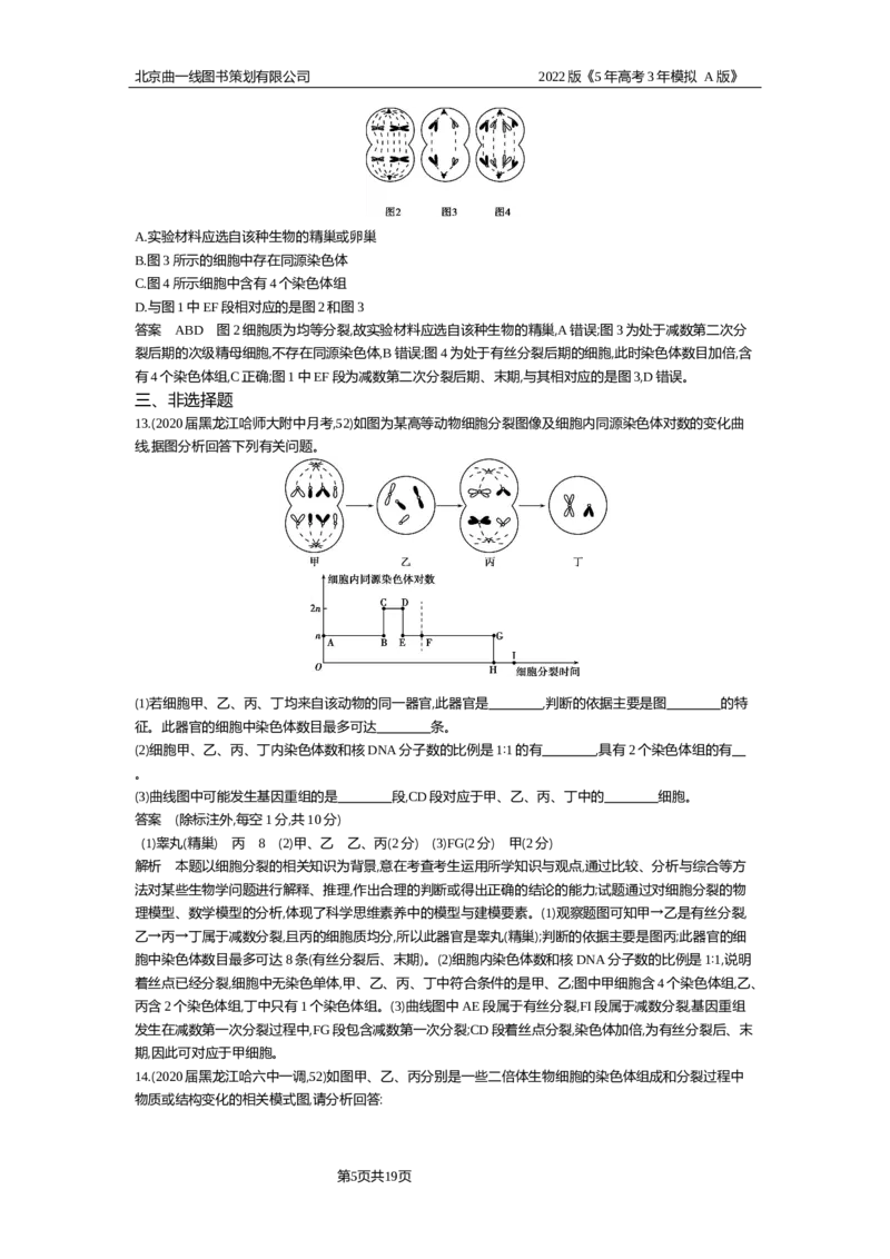《专题资料包_2022版教学资源包_五年高考三年模拟_2022版新高考版选考总复习生物5·3A版_0125143739_专题9遗传的细胞基础_专题资料包_专题检测_专题资料包》第5页预览