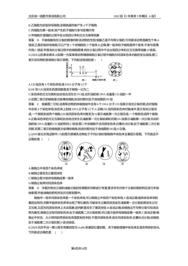 《专题资料包_2022版教学资源包_五年高考三年模拟_2022版新高考版选考总复习生物5·3A版_0125143739_专题9遗传的细胞基础_专题资料包_专题检测_专题资料包》第8页预览