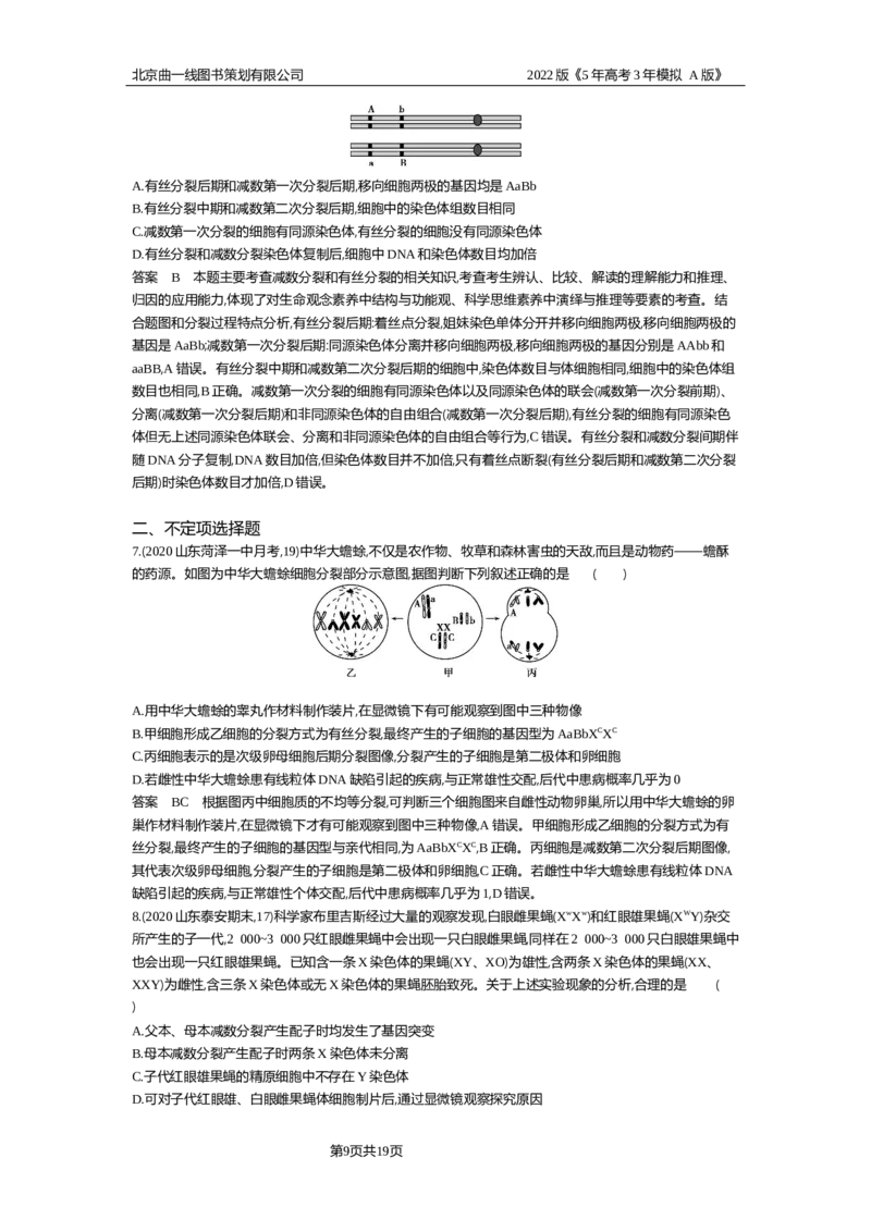 《专题资料包_2022版教学资源包_五年高考三年模拟_2022版新高考版选考总复习生物5·3A版_0125143739_专题9遗传的细胞基础_专题资料包_专题检测_专题资料包》第9页预览