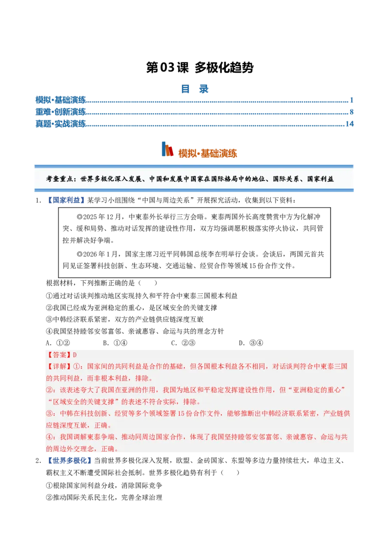 《第03课多极化趋势（专项训练）（全国通用）（教师版）_zheng治_2027年高考政治一轮_2027年高考政治一轮复习讲义+练习+课件（新教材新高考）-G55_2027版》第1页预览