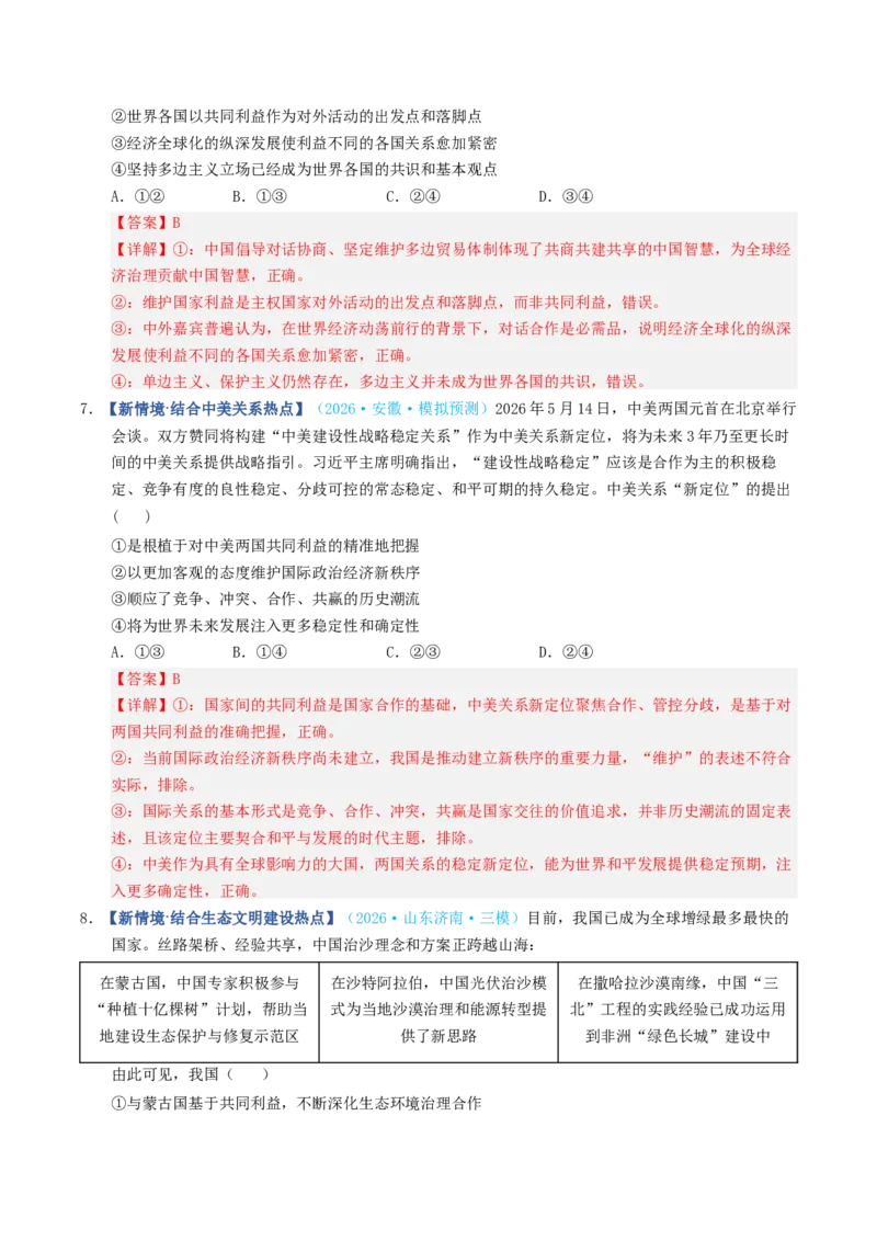 《第03课多极化趋势（专项训练）（全国通用）（教师版）_zheng治_2027年高考政治一轮_2027年高考政治一轮复习讲义+练习+课件（新教材新高考）-G55_2027版》第10页预览