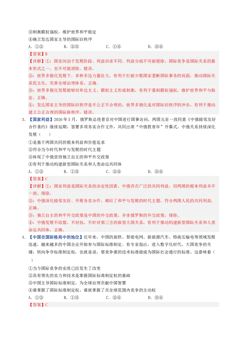 《第03课多极化趋势（专项训练）（全国通用）（教师版）_zheng治_2027年高考政治一轮_2027年高考政治一轮复习讲义+练习+课件（新教材新高考）-G55_2027版》第2页预览