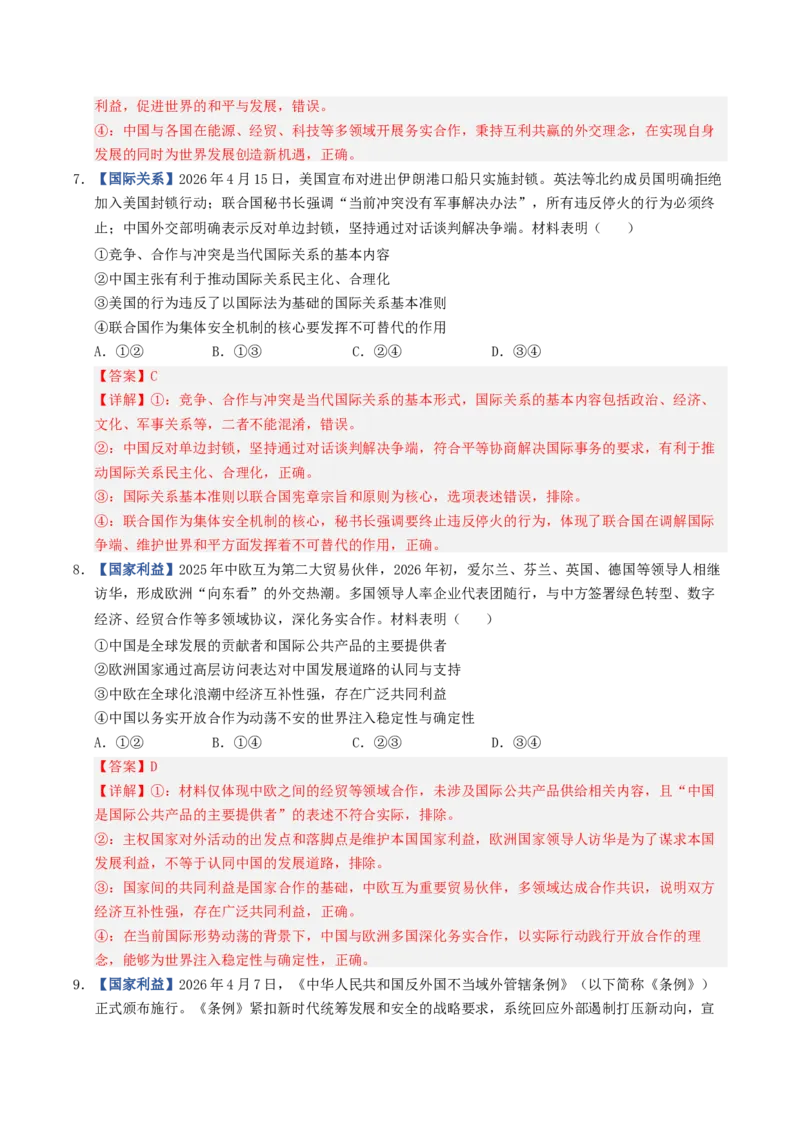 《第03课多极化趋势（专项训练）（全国通用）（教师版）_zheng治_2027年高考政治一轮_2027年高考政治一轮复习讲义+练习+课件（新教材新高考）-G55_2027版》第4页预览