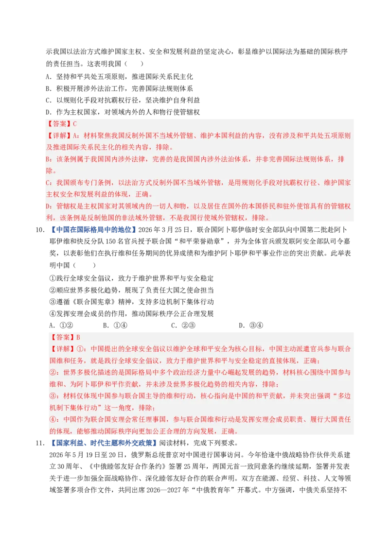 《第03课多极化趋势（专项训练）（全国通用）（教师版）_zheng治_2027年高考政治一轮_2027年高考政治一轮复习讲义+练习+课件（新教材新高考）-G55_2027版》第5页预览