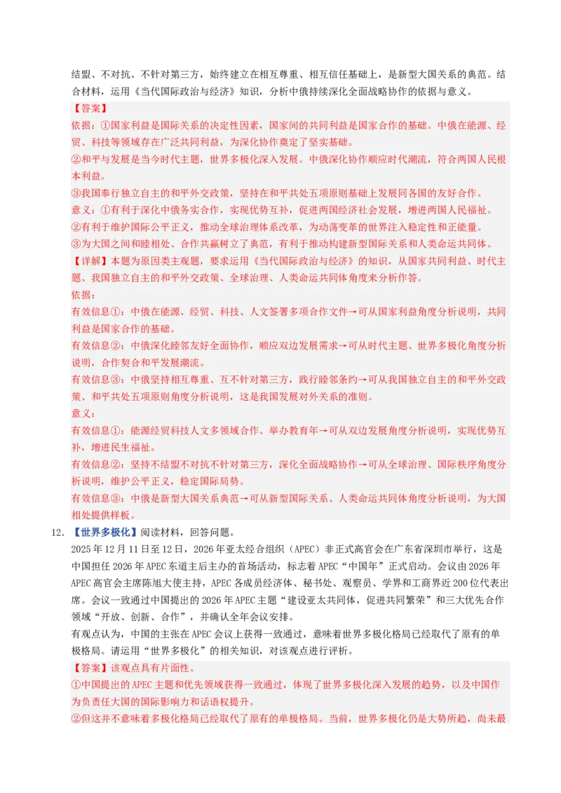 《第03课多极化趋势（专项训练）（全国通用）（教师版）_zheng治_2027年高考政治一轮_2027年高考政治一轮复习讲义+练习+课件（新教材新高考）-G55_2027版》第6页预览