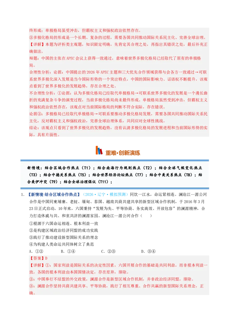 《第03课多极化趋势（专项训练）（全国通用）（教师版）_zheng治_2027年高考政治一轮_2027年高考政治一轮复习讲义+练习+课件（新教材新高考）-G55_2027版》第7页预览