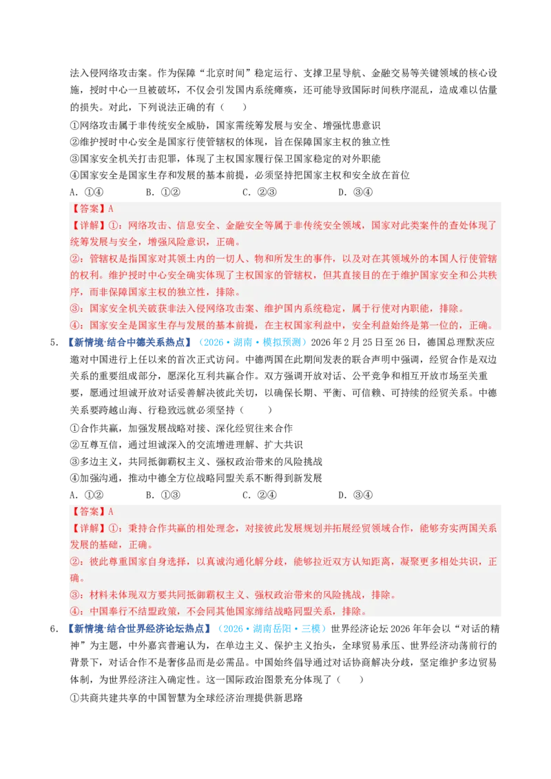 《第03课多极化趋势（专项训练）（全国通用）（教师版）_zheng治_2027年高考政治一轮_2027年高考政治一轮复习讲义+练习+课件（新教材新高考）-G55_2027版》第9页预览