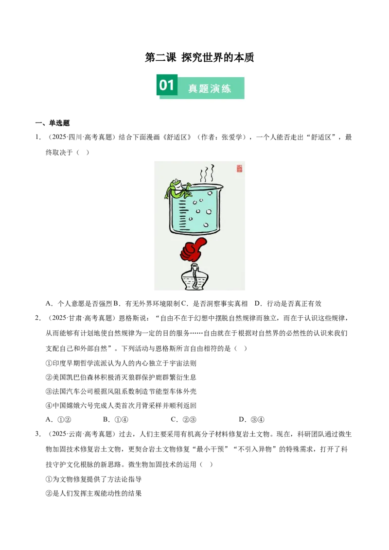《第二课探究世界的本质（学生版）_zheng治_2026年_2026年高考政治一轮复习考点精讲课件＋练习（统编版）-G398_资料》第1页预览
