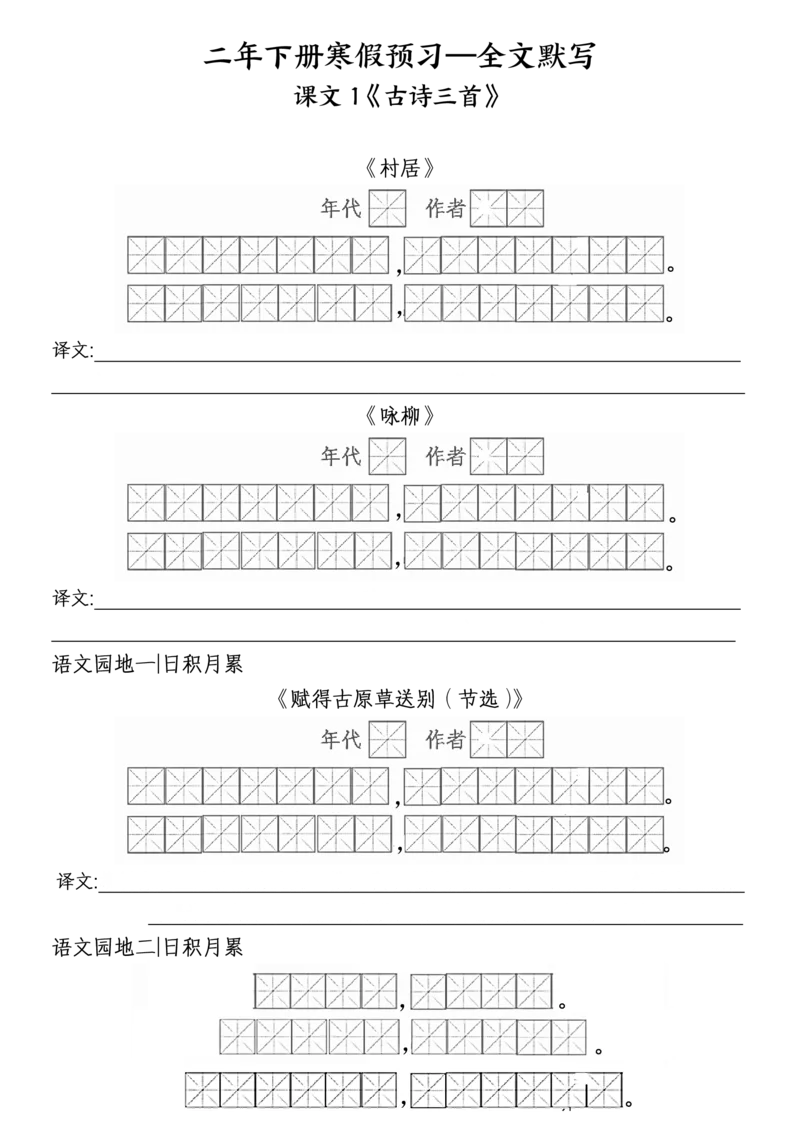 《二年级（下）语文全文默写_2年级下册同步教辅_2下-语文_二下语文-专项练习》第1页预览