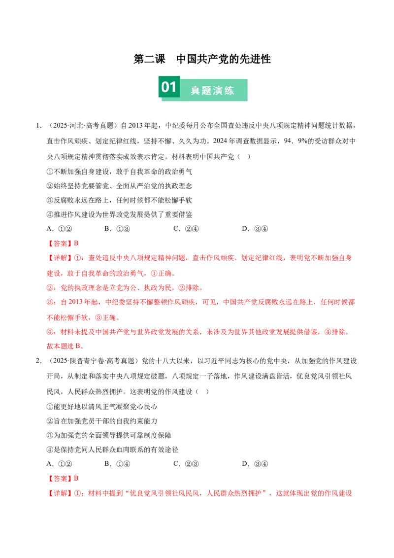 《第二课中国的先进性（一轮复习每课一练）（教师版）_zheng治_2026年_2026年高考政治一轮复习考点精讲课件＋练习（统编版）-G398_资料》第1页预览