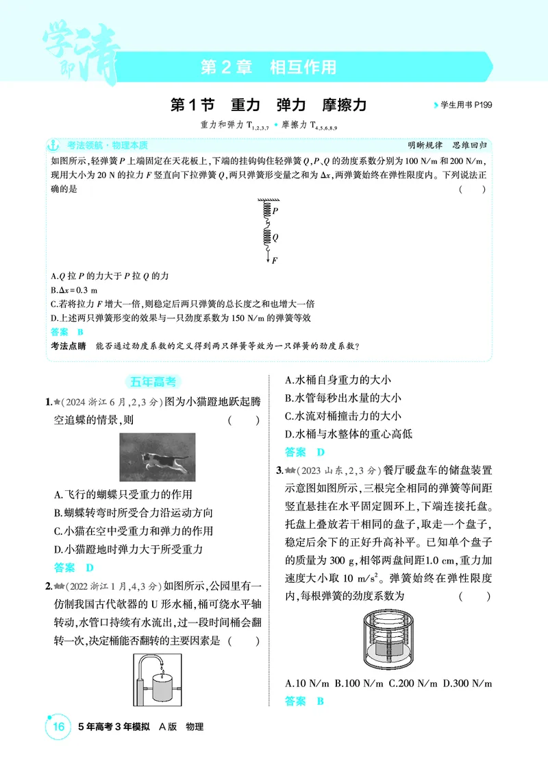 《1_精练册PDF02-第2章相互作用_2026版教学资源包_202653高考总复习A版_新高考_物理_教师A版2026年.新高考版.物理.53_二、教师用书PDF_第2章相互作用_1_精练册PDF》第1页预览