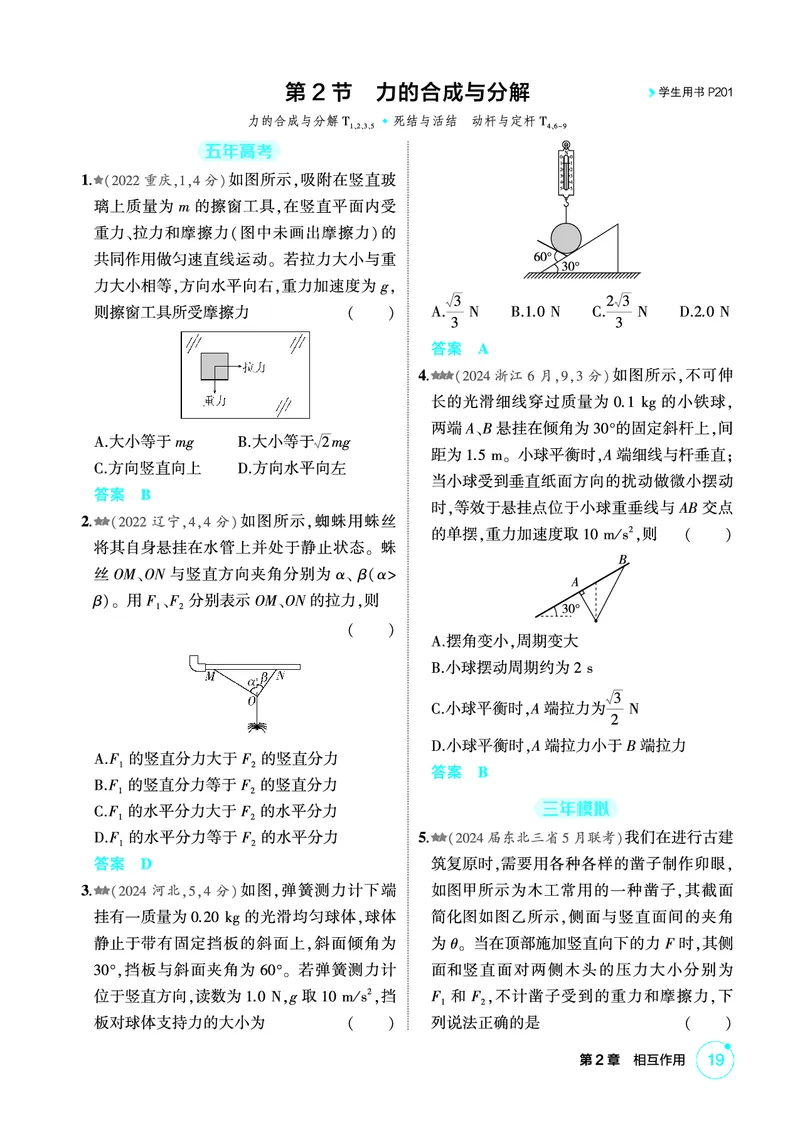 《1_精练册PDF02-第2章相互作用_2026版教学资源包_202653高考总复习A版_新高考_物理_教师A版2026年.新高考版.物理.53_二、教师用书PDF_第2章相互作用_1_精练册PDF》第4页预览
