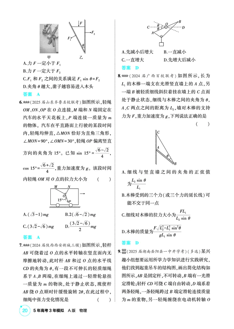 《1_精练册PDF02-第2章相互作用_2026版教学资源包_202653高考总复习A版_新高考_物理_教师A版2026年.新高考版.物理.53_二、教师用书PDF_第2章相互作用_1_精练册PDF》第5页预览