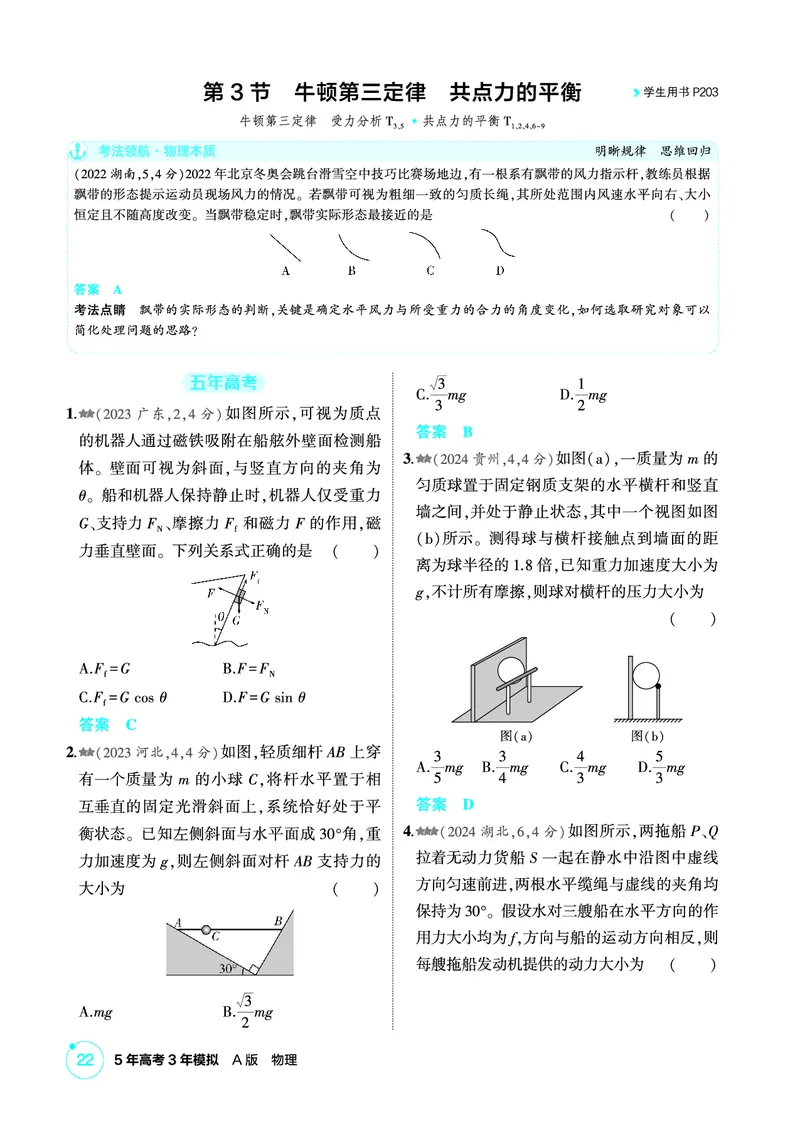 《1_精练册PDF02-第2章相互作用_2026版教学资源包_202653高考总复习A版_新高考_物理_教师A版2026年.新高考版.物理.53_二、教师用书PDF_第2章相互作用_1_精练册PDF》第7页预览