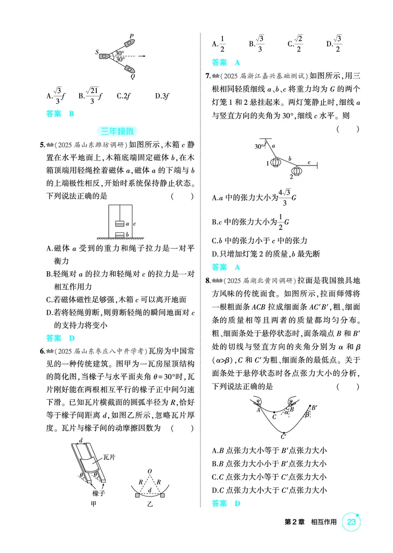《1_精练册PDF02-第2章相互作用_2026版教学资源包_202653高考总复习A版_新高考_物理_教师A版2026年.新高考版.物理.53_二、教师用书PDF_第2章相互作用_1_精练册PDF》第8页预览