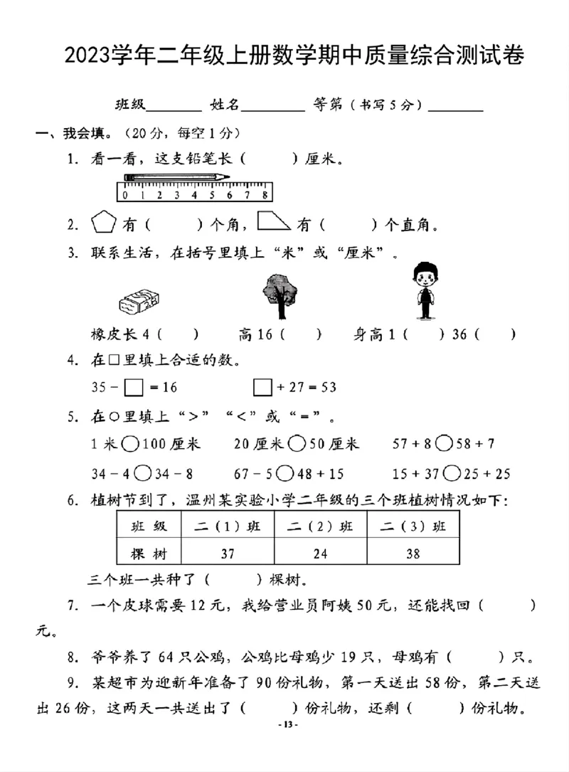 《二年级上册数学期中质量综合测_2年级上册同步教辅_2上-数学_二上数学-期中+期末卷人教》第1页预览